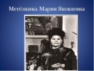 Метелкина Мария Яковлевна