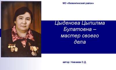 Цыденова Цыпилма Булатовна – мастер своего дела (01-22)