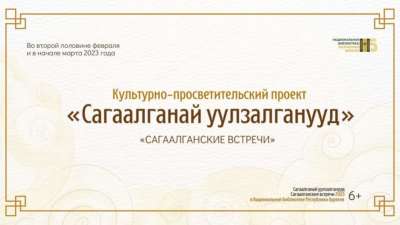 Проект «Сагаалганай уулзалганууд» («Сагаалганские встречи»)