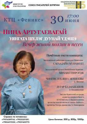 30-го июня состоится вечер поэзии и песен Нины Артугаевой «Уянгата шүлэг дуунай үдэшэ». 