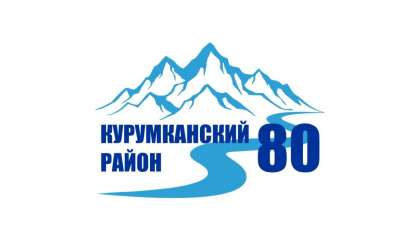 Курумканский район отмечает свой 80-летний юбилей.