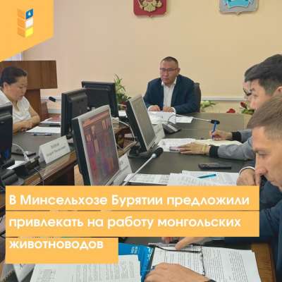 В Минсельхозе Бурятии предложили привлекать на работу монгольских животноводов